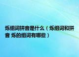 烁组词拼音是什么（烁组词和拼音 烁的组词有哪些）