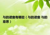 与的读音有哪些（与的读音 与的意思）