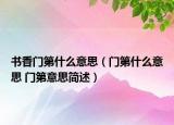 书香门第什么意思（门第什么意思 门第意思简述）