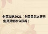 剑灵攻略2021（剑灵灵怎么获得 剑灵灵值怎么获得）