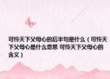 可怜天下父母心的后半句是什么（可怜天下父母心是什么意思 可怜天下父母心的含义）