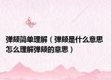 弹颏简单理解（弹颏是什么意思 怎么理解弹颏的意思）