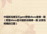中国新说唱宝石gem野狼disco是哪一期（野狼disco是中国新说唱哪一期 这里有明确的日期）