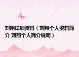 刘翔详细资料（刘翔个人资料简介 刘翔个人简介说明）