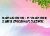加减档实际操作视频（档位加减挡操作的方法教程 加减档操作技巧与注意事项）