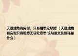 天涯地角有穷时、只有相思无尽处!（天涯地角有穷时只有相思无尽处意思 该句原文及翻译是什么）