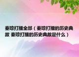 秦琼打擂全部（秦琼打擂的历史典故 秦琼打擂的历史典故是什么）