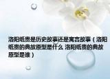 洛阳纸贵是历史故事还是寓言故事（洛阳纸贵的典故原型是什么 洛阳纸贵的典故原型是谁）