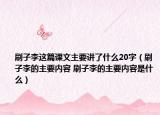 刷子李这篇课文主要讲了什么20字（刷子李的主要内容 刷子李的主要内容是什么）