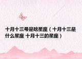 十月十三号是啥星座（十月十三是什么星座 十月十三的星座）