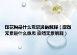 印花税是什么意思通俗解释（廓然无累是什么意思 廓然无累解释）