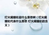 灯火阑珊处是什么意思啊（灯火阑珊处代表什么意思 灯火阑珊处的含义）