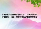 世界突然变得好安静是什么歌?（世界突然变得好安静是什么歌 世界突然变得好安静完整歌词）