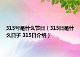 315号是什么节日（315日是什么日子 315日介绍）