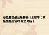 章鱼的血是蓝色的是什么意思（章鱼血是蓝色吗 章鱼介绍）