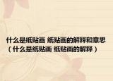 什么是纸贴画 纸贴画的解释和意思（什么是纸贴画 纸贴画的解释）