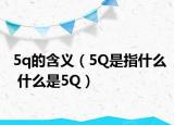 5q的含义（5Q是指什么 什么是5Q）