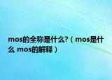 mos的全称是什么?（mos是什么 mos的解释）
