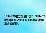 1314520的含义是什么?（1314520的真正含义是什么 1314520的真正含义解释）