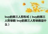 buy的第三人称形式（buy的第三人称单数 buy的第三人称单数是什么）