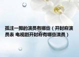 孤注一掷的演员有哪些（开封府演员表 电视剧开封府有哪些演员）