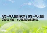 形容一家人温馨的文字（形容一家人温馨的成语 形容一家人温馨的成语精选）