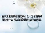 右手无名指戴戒指代表什么（无名指戴戒指说明什么 无名指戴戒指说明什么问题）