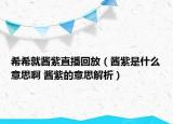 希希就酱紫直播回放（酱紫是什么意思啊 酱紫的意思解析）