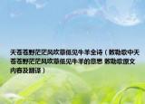 天苍苍野茫茫风吹草低见牛羊全诗（敕勒歌中天苍苍野茫茫风吹草低见牛羊的意思 敕勒歌原文内容及翻译）
