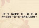 一蓑一笠一扁舟的后一句（一蓑一笠一扁舟什么意思 一蓑一笠一扁舟原文及翻译）