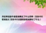 开往早晨的午夜歌词表达了什么意思（友情卡片歌词含义 友情卡片这首歌的歌词表达了什么）