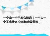 一个山一个于怎么读音（一个人一个工念什么 仝的读音及释义）