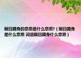 瞑目蹲身的意思是什么意思?（瞑目蹲身是什么意思 词语瞑目蹲身什么意思）