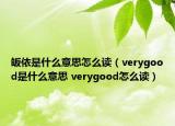 皈依是什么意思怎么读（verygood是什么意思 verygood怎么读）