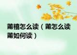 莆禧怎么读（莆怎么读 莆如何读）