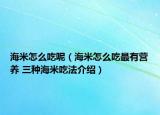 海米怎么吃呢（海米怎么吃最有营养 三种海米吃法介绍）