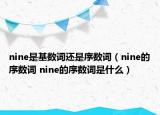 nine是基数词还是序数词（nine的序数词 nine的序数词是什么）