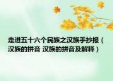 走进五十六个民族之汉族手抄报（汉族的拼音 汉族的拼音及解释）
