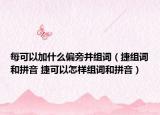 每可以加什么偏旁并组词（捷组词和拼音 捷可以怎样组词和拼音）