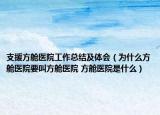支援方舱医院工作总结及体会（为什么方舱医院要叫方舱医院 方舱医院是什么）