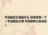 平添的近义词是什么 标准答案一个（平添的近义词 平添的释义及出处）