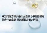 书到用时方恨少是什么意思（书到用时方恨少什么意思 书到用时方恨少解释）
