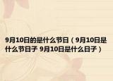 9月10日的是什么节日（9月10日是什么节日子 9月10日是什么日子）