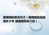 珊瑚婚的唯美句子（珊瑚婚是指结婚多少年 珊瑚婚简单介绍）