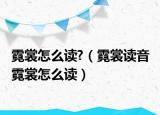 霓裳怎么读?（霓裳读音 霓裳怎么读）