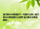 抽刀断水水更流的下一句是什么呀（抽刀断水水更流是什么意思 抽刀断水水更流解释）