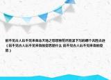 前不见古人后不见来者念天地之悠悠独怆然而涕下写的哪个名胜古迹（前不见古人后不见来者的意思是什么 前不见古人后不见来者的意思）