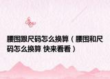 腰围跟尺码怎么换算（腰围和尺码怎么换算 快来看看）