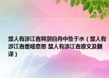 楚人有涉江者其剑自舟中坠于水（楚人有涉江者是啥意思 楚人有涉江者原文及翻译）