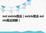not exists用法（exists用法 exists用法讲解）